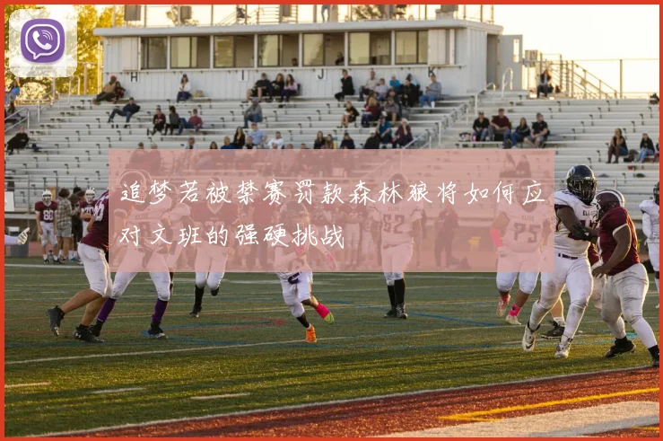 追梦若被禁赛罚款森林狼将如何应对文班的强硬挑战