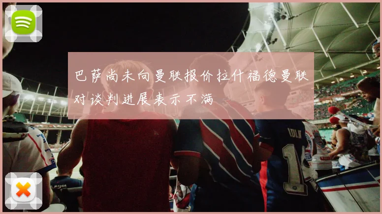 巴萨尚未向曼联报价拉什福德曼联对谈判进展表示不满