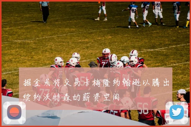 掘金或将交易卡梅隆约翰逊以腾出续约沃特森的薪资空间