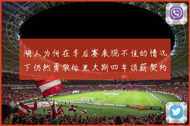 湖人为何在季后赛表现不佳的情况下仍然勇敢给里夫斯四年顶薪契约