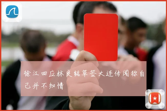 徐江回应林良铭草签大连传闻称自己并不知情