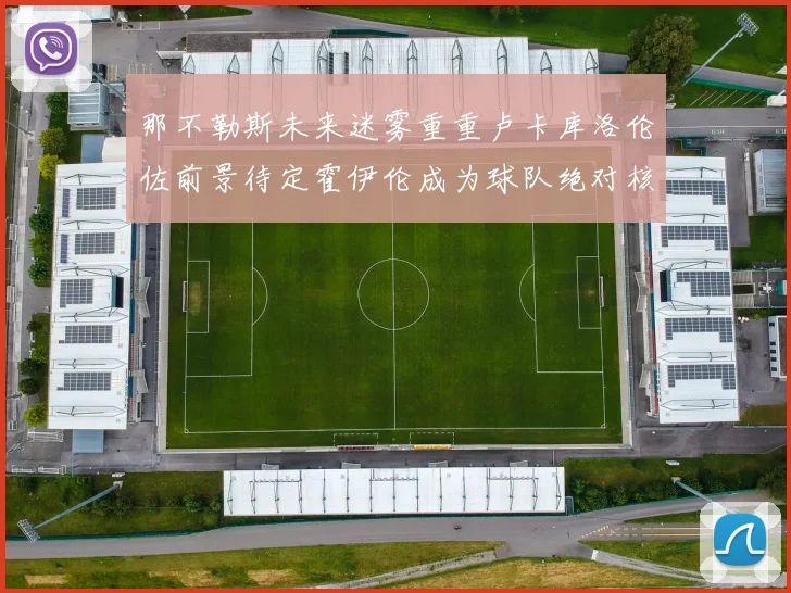 那不勒斯未来迷雾重重卢卡库洛伦佐前景待定霍伊伦成为球队绝对核心