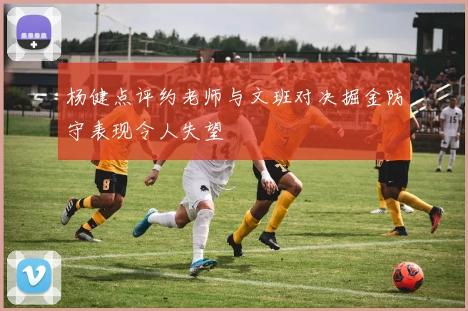 杨健点评约老师与文班对决掘金防守表现令人失望