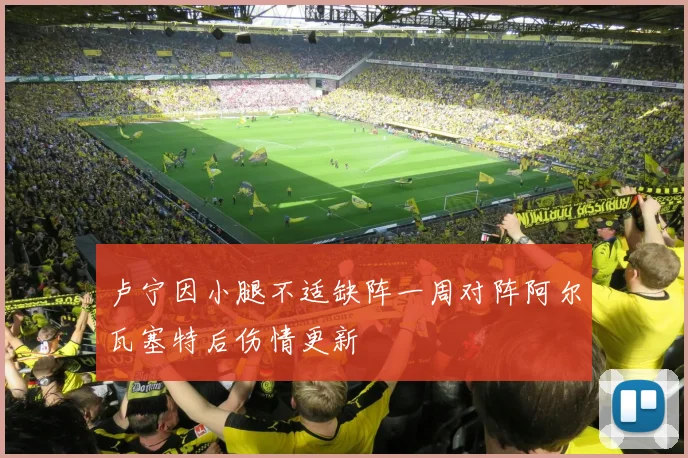 卢宁因小腿不适缺阵一周对阵阿尔瓦塞特后伤情更新