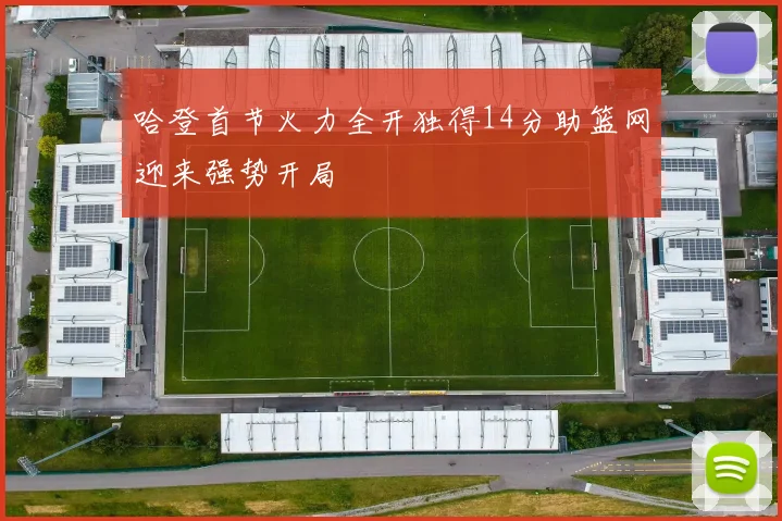 哈登首节火力全开独得14分助篮网迎来强势开局